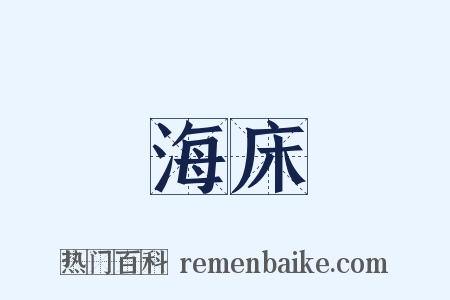 海床是什么意思的图片